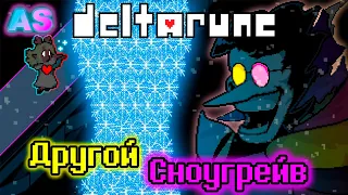 ДРУГОЙ СНОУГРЕЙВ!!! - DELTARUNE: A Different Snowgrave  (ОЗВУЧКА)