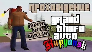 Прохождение GTA Купянск 1.1.5.