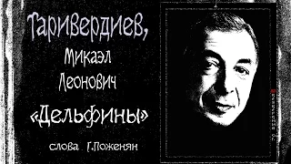 ТАРИВЕРДИЕВ  Alex Bezverbny МОЙ ТАРИВЕРДИЕВ Песня "ДЕЛЬФИНЫ"