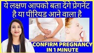 प्रेगनेंट है या पीरियड आने वाला है ये लक्षण आपको बता देंगे | HOW TO CONFIRM PREGNANCY