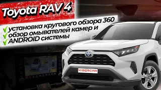 Toyota RAV 4 установка кругового обзора 360, обзор омывателей камер и Андроид системы