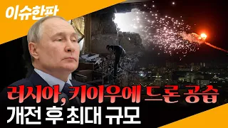 [이슈한판] 러시아, 키이우 건립기념일에 대규모 드론 공습…개전 후 최대 규모 / 연합뉴스TV (YonhapnewsTV)