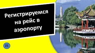 21. Регистрируемся на рейс в аэропорту - Китайский язык для чайников