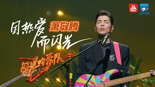 【萧敬腾纯享合集】#JamHsiao  #闪光的乐队TheFlashBand 20220330