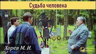 Судьба человека. Посеешь ветер - пожнешь бурю (Хорев М.И.)