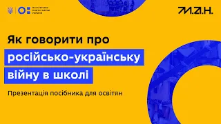 Презентація посібника для освітян «Як говорити про російсько-українську війну в школі»