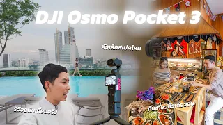 เที่ยว Grand Centerpoint Terminal21 & Surawong กับกล้อง Dji Osmo Pocket 3 กล้องตัวจบสายท่องเที่ยว