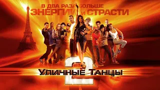 Уличные танцы - 2 / StreetDance - 2 (2012) / Танцевальный, Romance