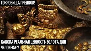 ЗОЛОТО БОГОВ! Вся правда о золоте! Сокровища древних Цивилизаций! Реальная цена и значение золота!