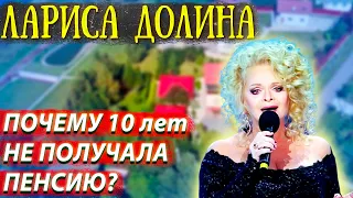 Лариса Долина - сколько зарабатывает и как живет?