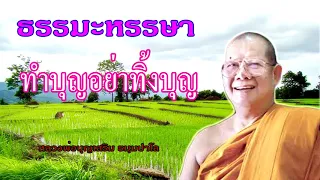 หลวงพ่อบุญเสริม เทศน์ตลกฮาๆ ตอนทำบุญอย่าทิ้งบุญ