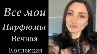 МОИ ПАРФЮМЫ| МОЯ КОЛЛЕКЦИЯ АРОМАТОВ|CHANEL,SISLEY,AMOUAGE,JO MALONE,TOM FORD,FREDERIC MALLE