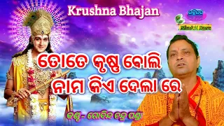 Tote Krushna Boli Nama Kie Delare (Krushnaa Bhajan) By -Gobinda Chandra Panda