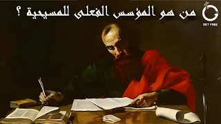 كيف نشأت الديانة المسيحية ؟ ومن هو المؤسس الفعلي لها ؟ | ببساطة 54