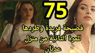 مسلسل حيرة الحلقة 75 سمر تتسبب فى فضيحةو طرد فريدة للمرة الثانيه من منزل عدنان وانهيار فريدة