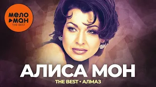 Алиса Мон - The Best - Алмаз (Лучшее)