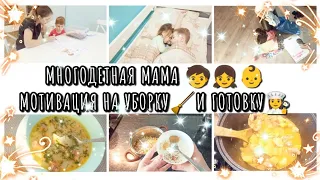 МНОГОДЕТНАЯ МАМА 🧒👧👶 МОТИВАЦИЯ НА УБОРКУ 🧹 И ГОТОВКУ 👩‍🍳ВЛОГ