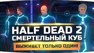 ВЫЖИВЕТ ТОЛЬКО ОДИН ● СМЕРТЕЛЬНЫЙ ЛАБИРИНТ ● Half Dead 2