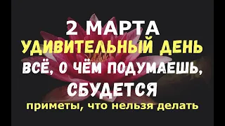 2 марта. УДИВИТЕЛЬНЫЙ ДЕНЬ. Всё о чём подумаешь, сбудется!!!