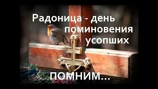 Радоница - Поминовение усопших! Что нужно знать!