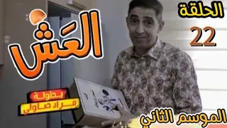 شاهدوا.. الحلقة 22 من السلسلة الكوميدية #العش2 😂😂