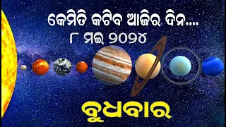 8th May 2024 | ଦୈନିକ ରାଶିଫଳ   |    ବୁଧବାର   | Dainika Rashiphala odia | rasifala today | Wednesday