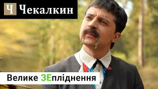 Велике ЗЕпліднення  | ЗЕралаш N°27