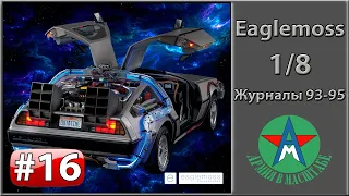 Сборка модели автомобиля DeLorean 1/8 Eaglemoss ЧАСТЬ 16 (журналы 93-95)