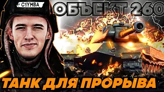 КЛУМБА ОБЪЕКТ 260 - САМЫЙ ЛУЧШИЙ ТАНК ПРОРЫВА! ДОСТОЙНАЯ НАГРАДА ЗА ЛБЗ!