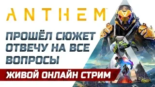 🔴 LIVE! Anthem | Прошёл сюжет. Отвечу на все волнующие вопросы