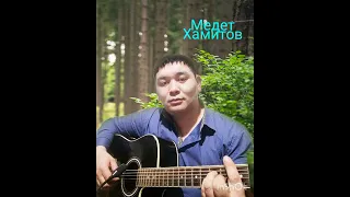 Сейл Аяган. Оянган махаббат.(covers) Медет Хамитов . #гитара #казакшаандер #сейлаяган #аягановсейл