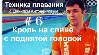 Техника плавания #6. На спине с поднятой головой. Данил Антоненков.