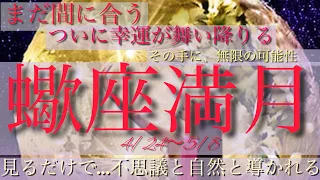 【4月24日〜5月8日】蠍座満月🌕￼ついに幸運が舞い降りる✨あなたのその手に無限の可能性が宿る🔮