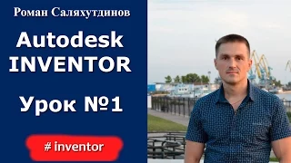 Autodesk Inventor. Урок №1. Интерфейс | Роман Саляхутдинов