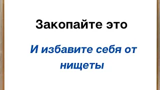 Закопайте это. Избавите себя от нищеты.