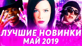 ЛУЧШИЕ НОВИНКИ МЕСЯЦА (МАЙ 2019) | ЛУЧШИЕ ПЕСНИ И КЛИПЫ МЕСЯЦА