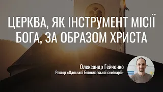 Церква, як інструмент місії Бога, за образом Христа (від Івана 20:19-23) | Олександр Гейченко