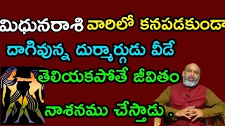 మిధునరాశి వారిలో కనపడకుండా దాగివున్న దుర్మార్గుడు వీడే . తెలియకపోతే జీవితం నాశనము చేస్తాడు .