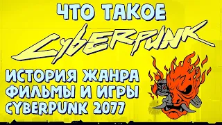 Что такое Cyberpunk и почему мы его ждем? История жанра киберпанк: игры и фильмы.