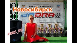 Автозвук 2017/db Drag - Новосибирск 22.07 #miss_spl