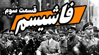 فاشیسم : قسمت 3/3 - یهودستیزی و حزب نازی آلمان