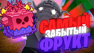 САМЫЙ ЗАБЫТЫЙ ФРУКТ - ВЕНОМ БАУНТИХАНТ БЛОКС ФРУТС