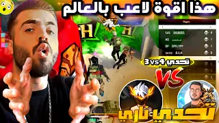 اقوة تحدي بقبوس ومحمد ضد دجيكو وجاغوار  فري فاير بتعليق علي عمر free fire