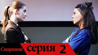 Akrep - Скорпион | серия 2 (русские субтитры)