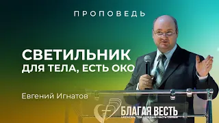 Проповедь Светильник для тела, есть око (2 часть). Игнатов Евгений