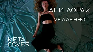АНИ ЛОРАК  "МЕДЛЕННО" METAL COVER (перезалив)