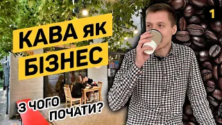 Як відкрити кав'ярню з нуля? Від МАФу до кафе. Кавовий бізнес в 2020