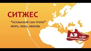 Ситжес: испанский Сан-Тропе - море, небо, любовь