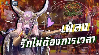 รักไม่ต้องการเวลา - หน้ากากกาสร | The Mask ลูกไทย