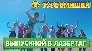 Выпускной Турбомишки (Сестрорецкий курорт)